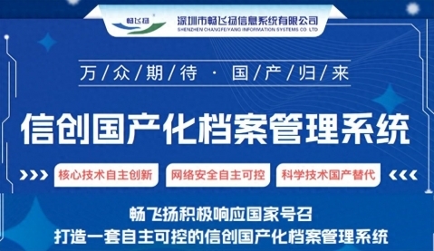 暢飛揚(yáng)信創(chuàng)版檔案管理系統(tǒng)：檔案管理的卓越之選  ！