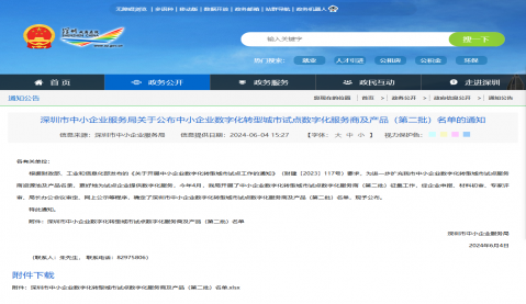 恭喜我司入選深圳市中小企業(yè)數(shù)字化轉(zhuǎn)型城市試點(diǎn)數(shù)字化服務(wù)商及產(chǎn)品名錄！